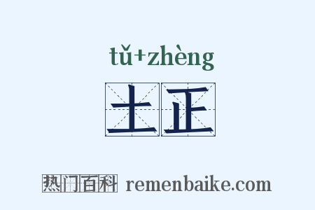 土正是什么意思的图片